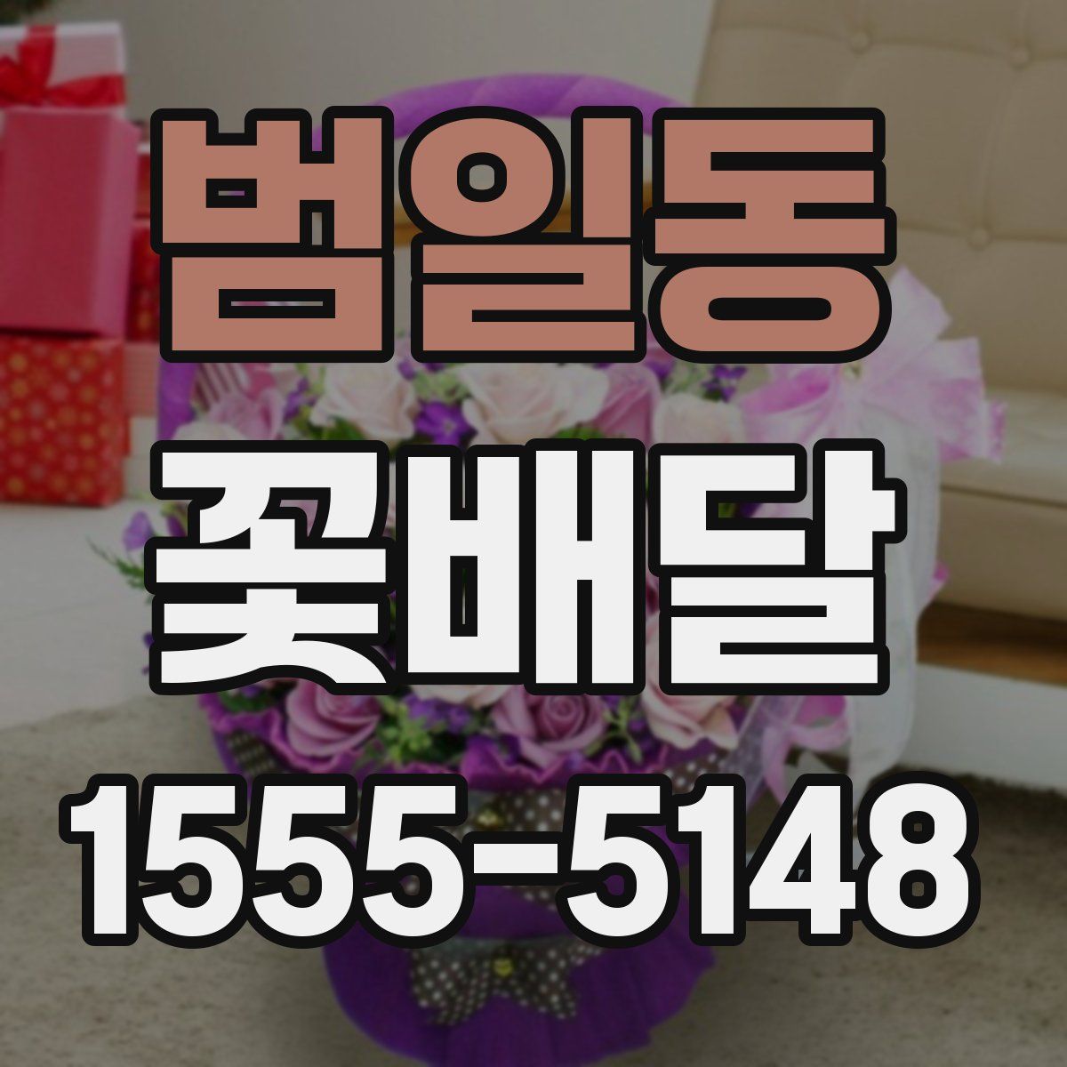 범일동 꽃배달