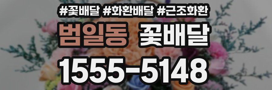 범일동 꽃배달