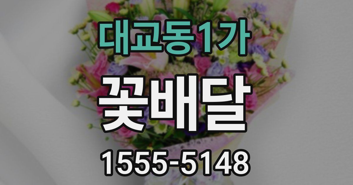대교동1가 꽃배달