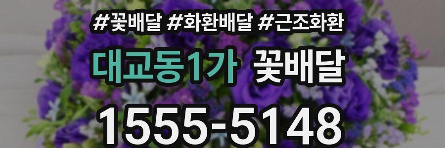 대교동1가 꽃배달