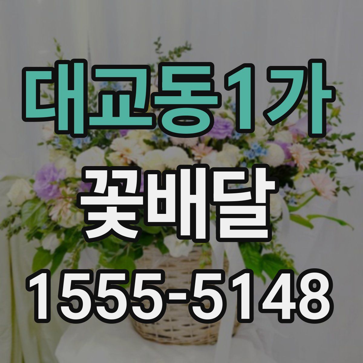 대교동1가 꽃배달
