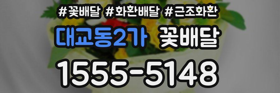 대교동2가 꽃배달