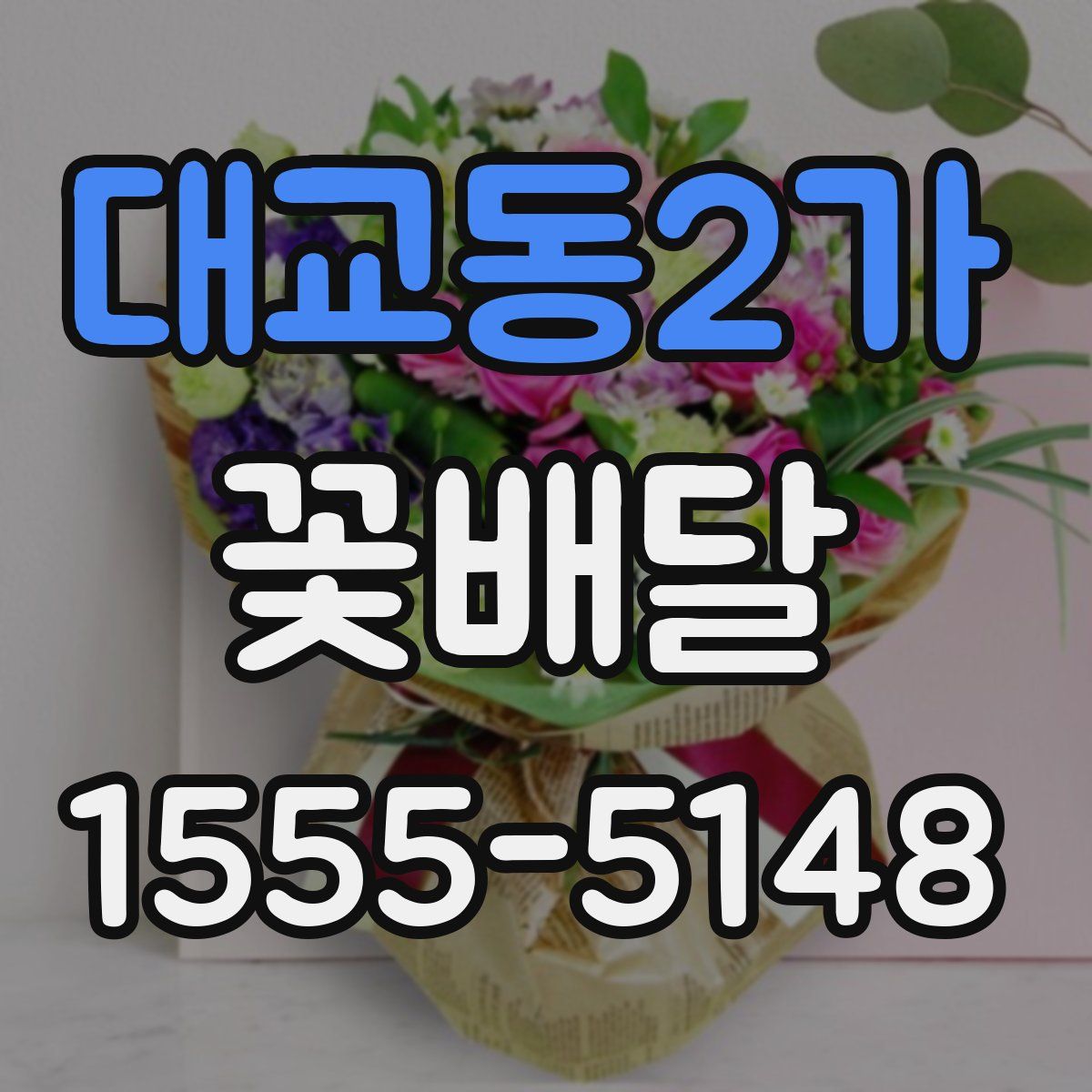 대교동2가 꽃배달