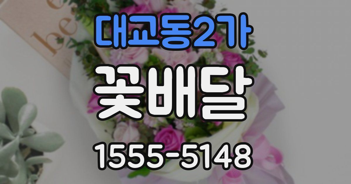대교동2가 꽃배달