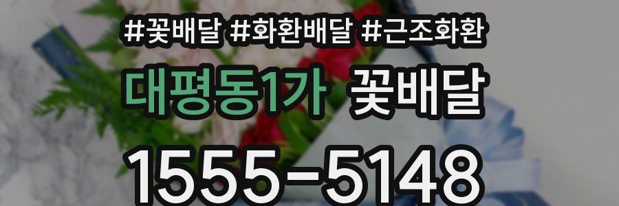 대평동1가 꽃배달