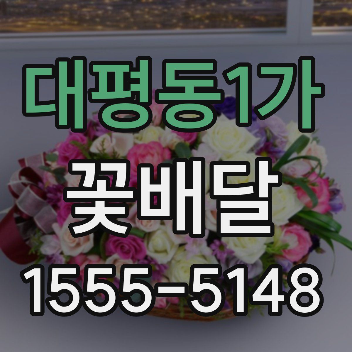 대평동1가 꽃배달