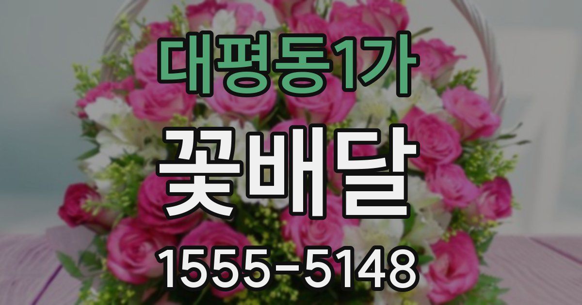 대평동1가 꽃배달