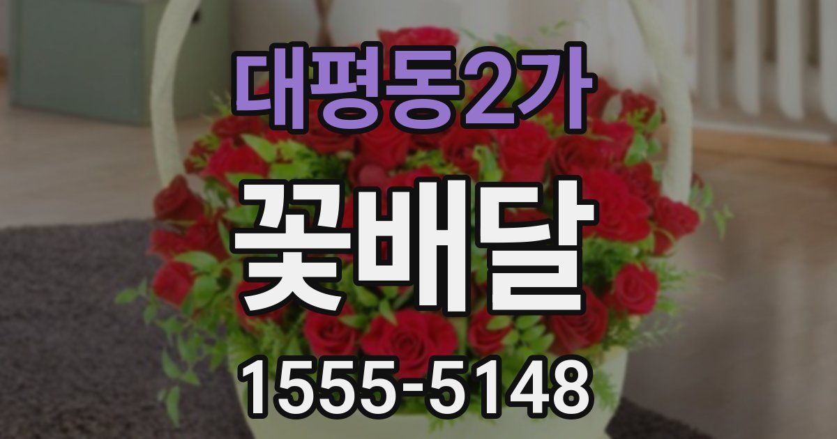 대평동2가 꽃배달