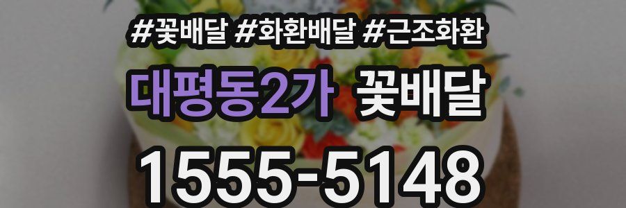 대평동2가 꽃배달