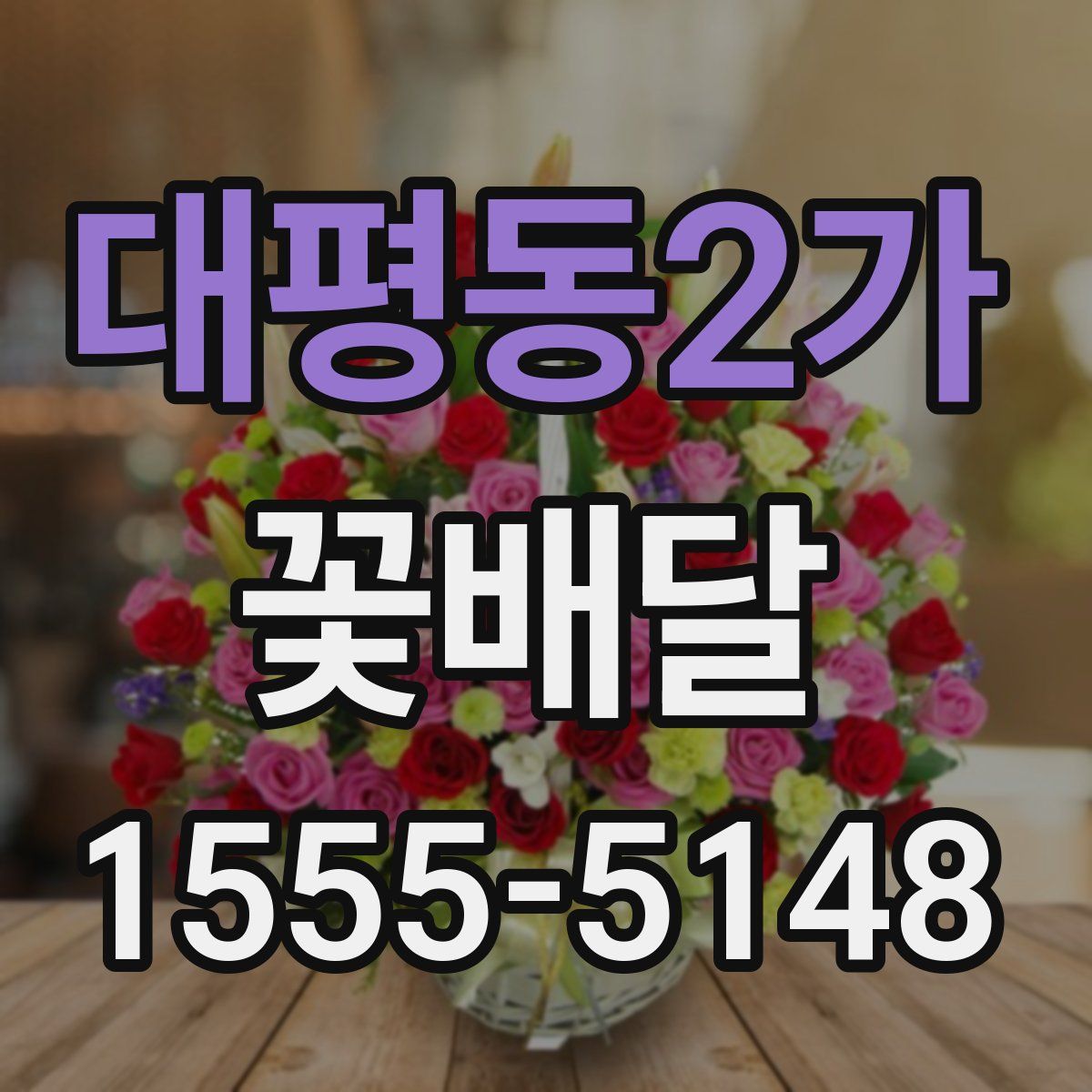 대평동2가 꽃배달