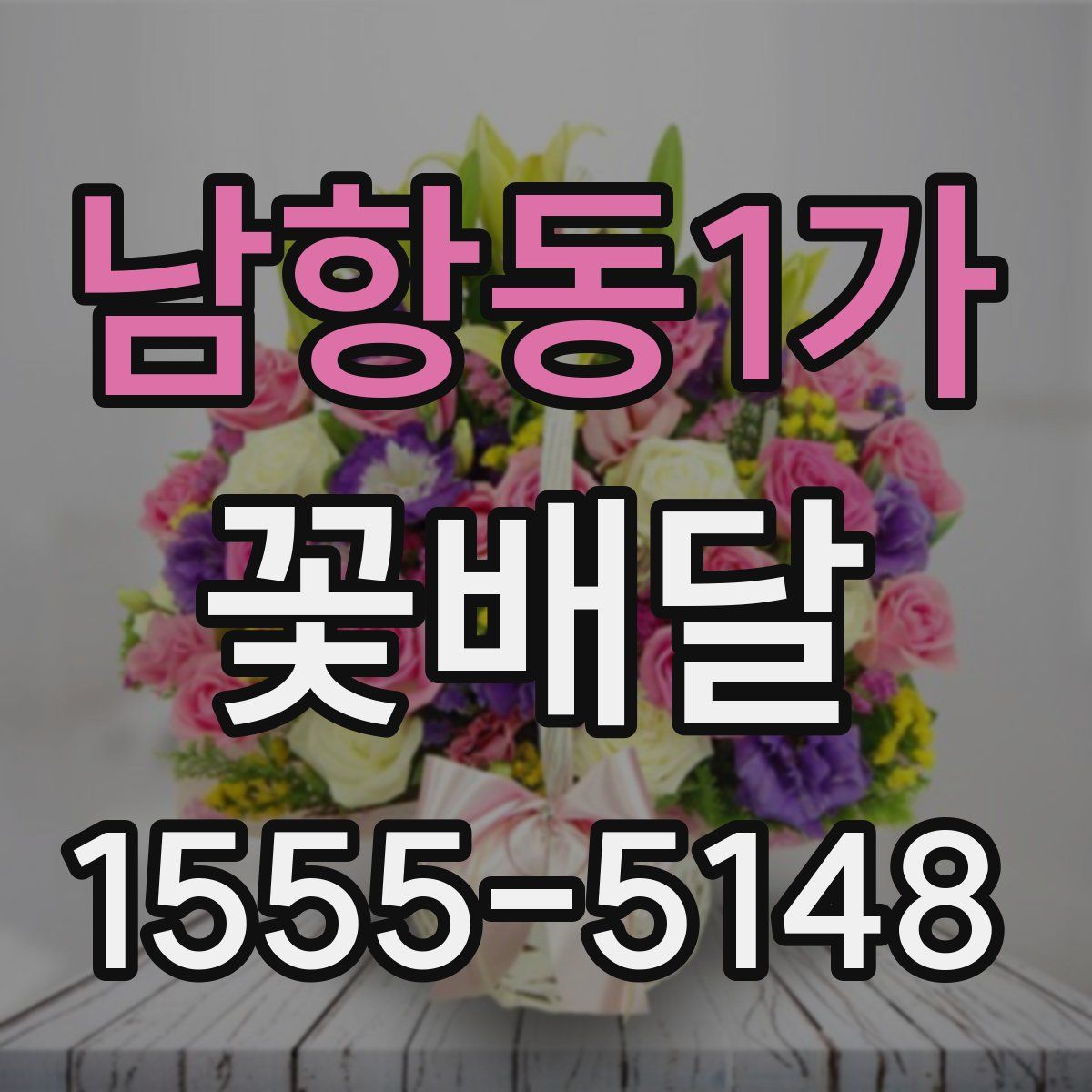 남항동1가 꽃배달