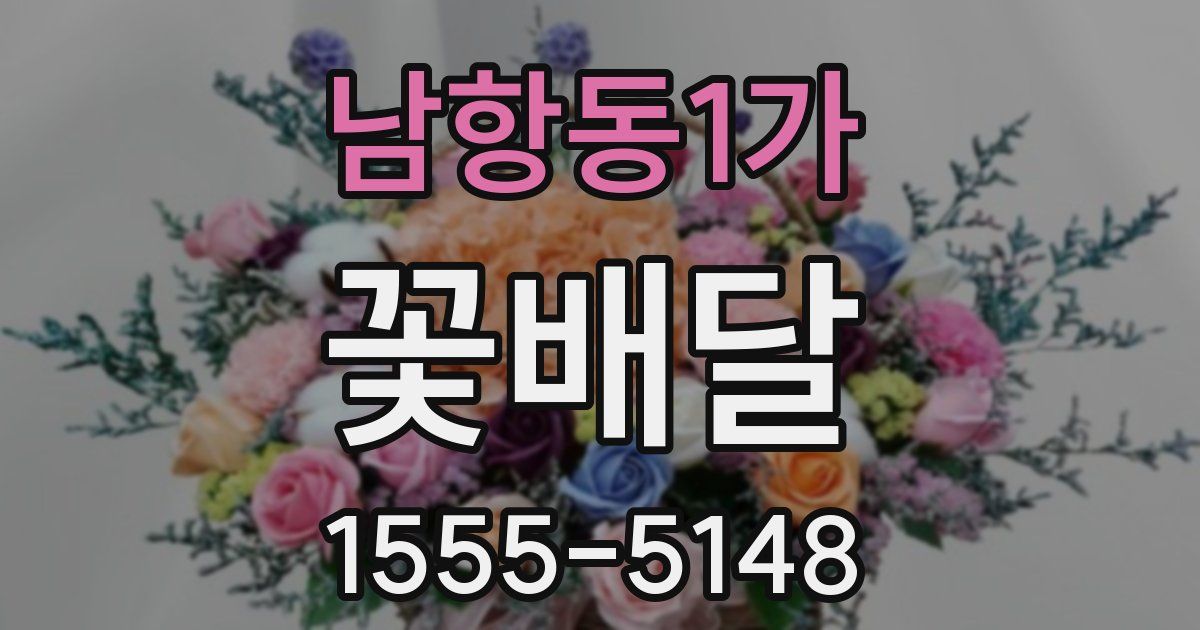 남항동1가 꽃배달