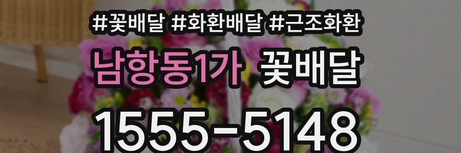 남항동1가 꽃배달