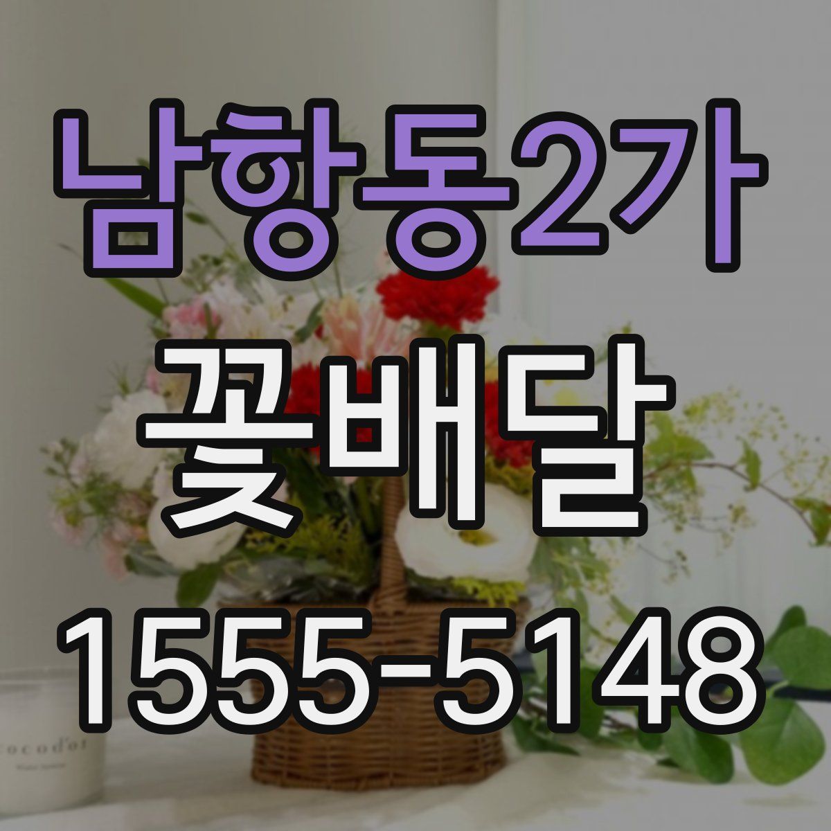 남항동2가 꽃배달