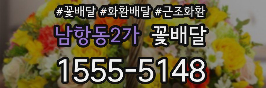 남항동2가 꽃배달