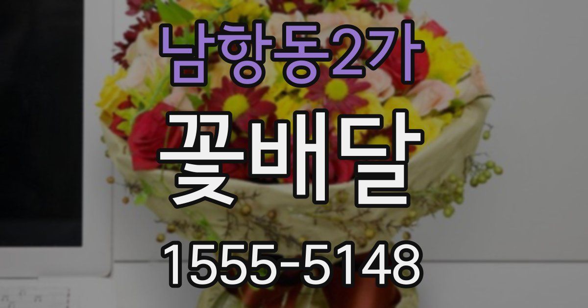 남항동2가 꽃배달