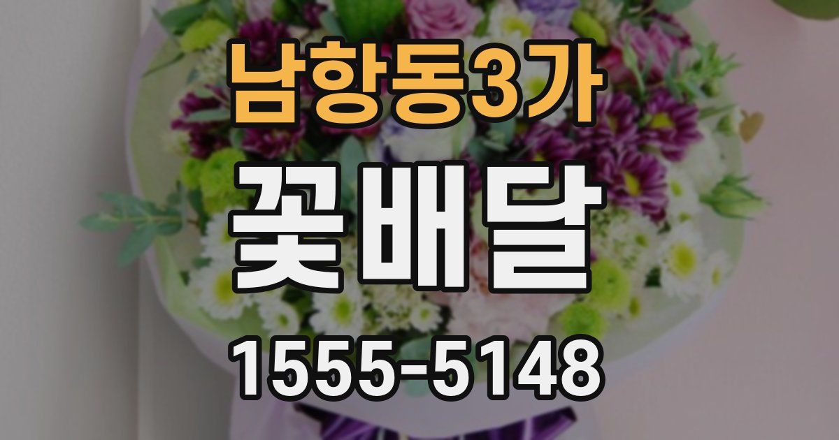 남항동3가 꽃배달