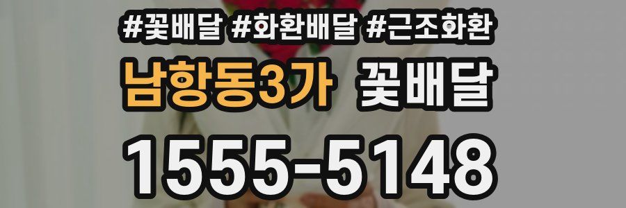 남항동3가 꽃배달