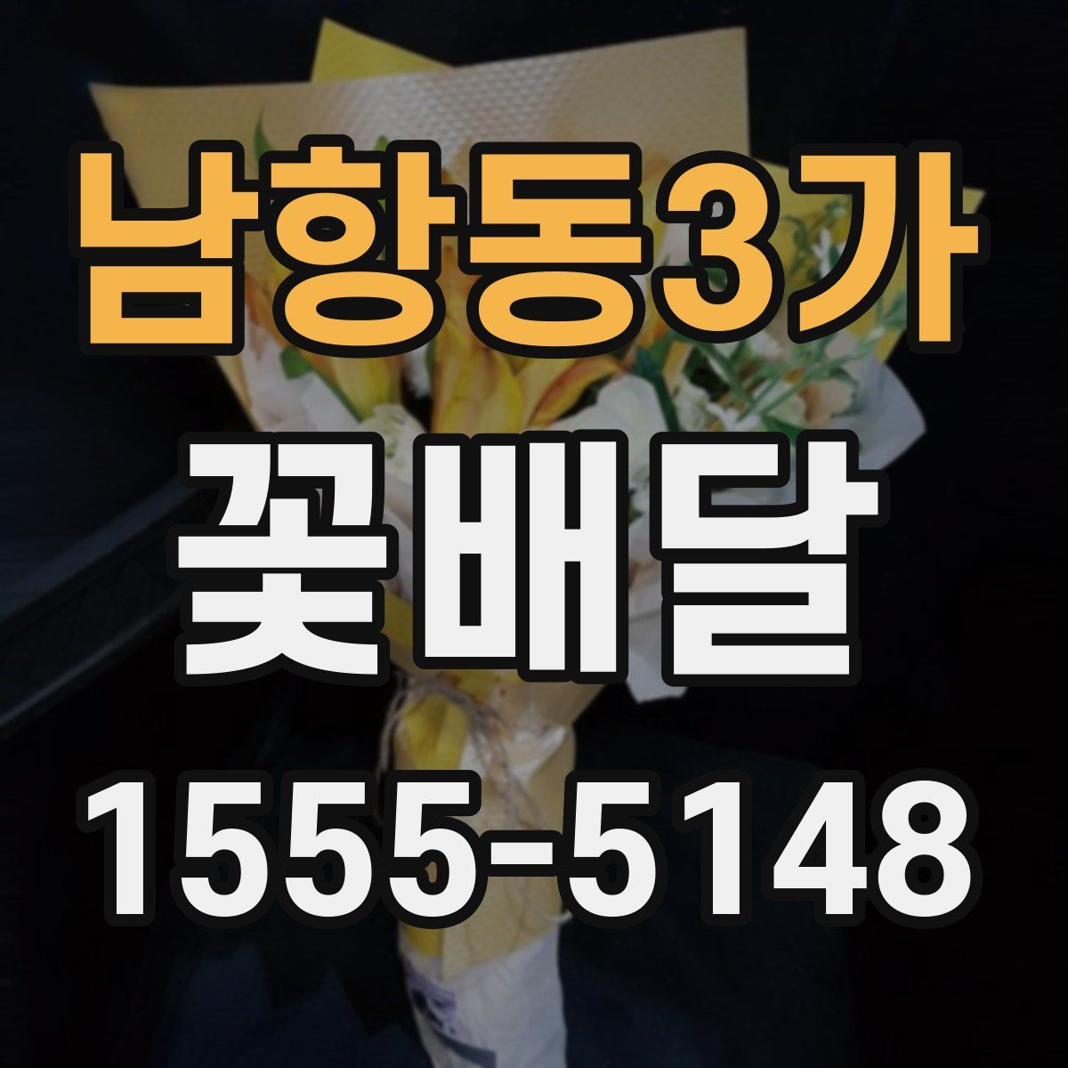 남항동3가 꽃배달