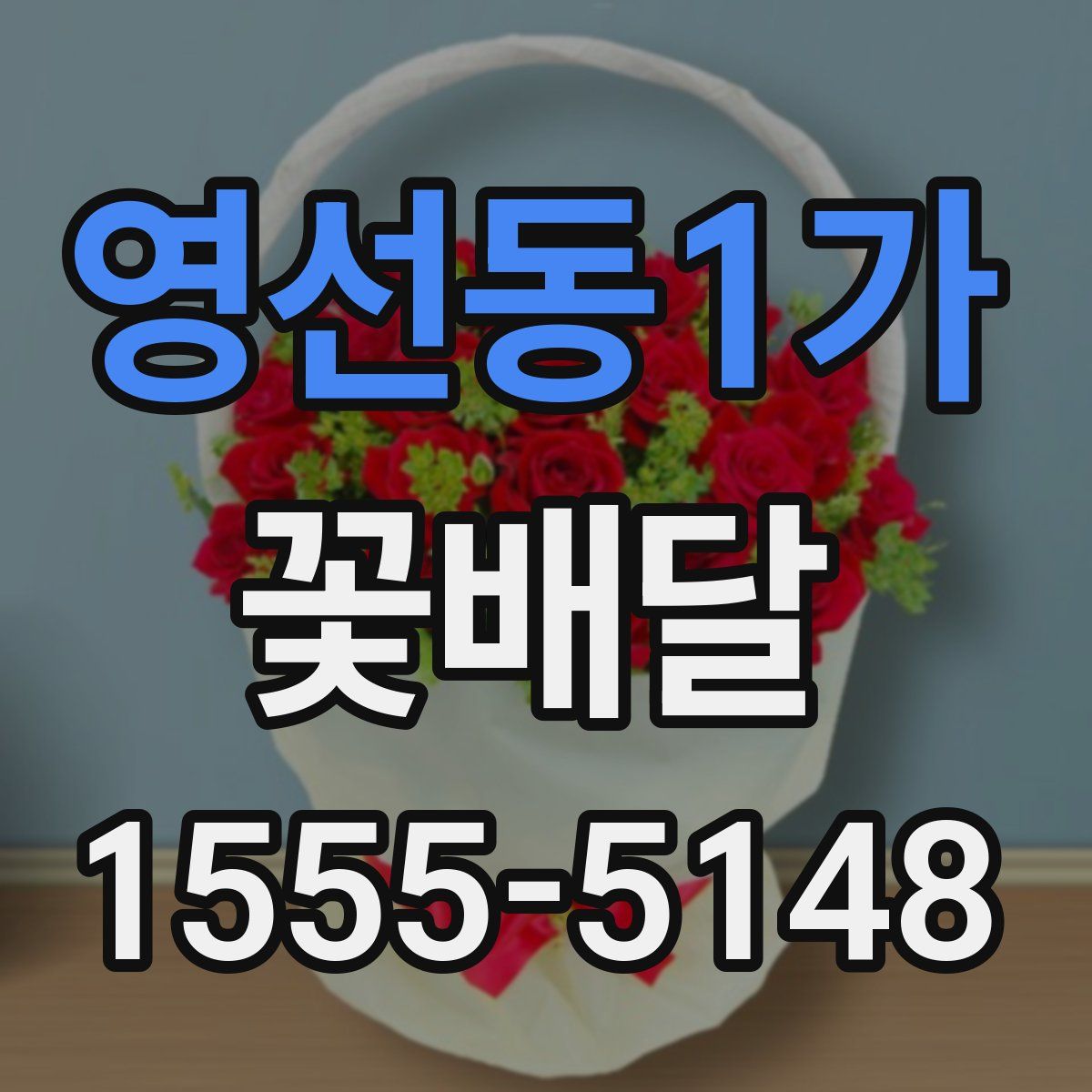 영선동1가 꽃배달