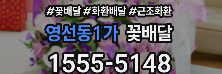 영선동1가 꽃배달