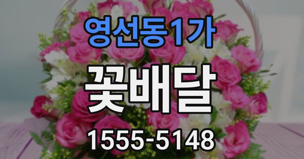 영선동1가 꽃배달