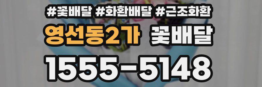 영선동2가 꽃배달