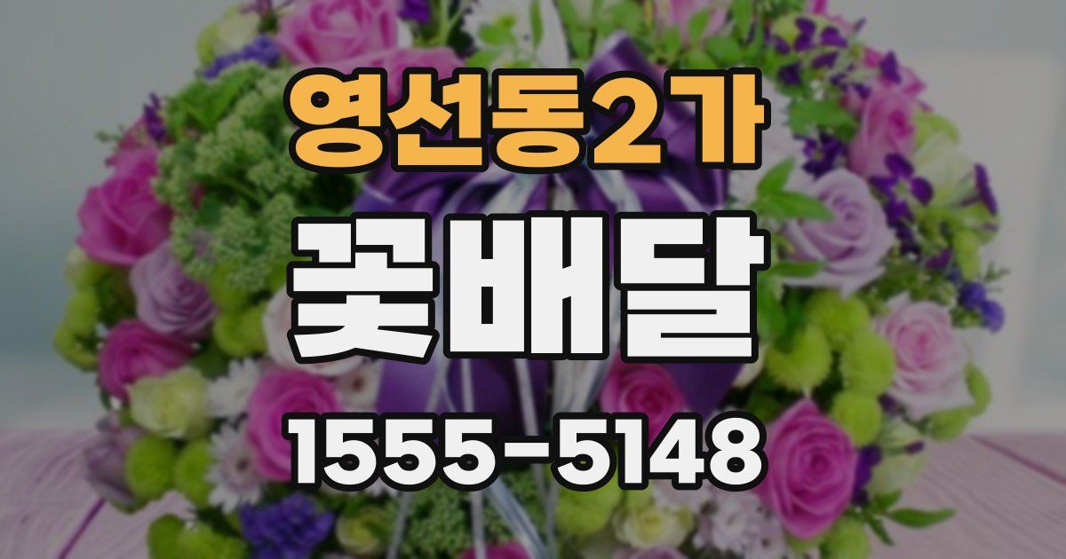 영선동2가 꽃배달