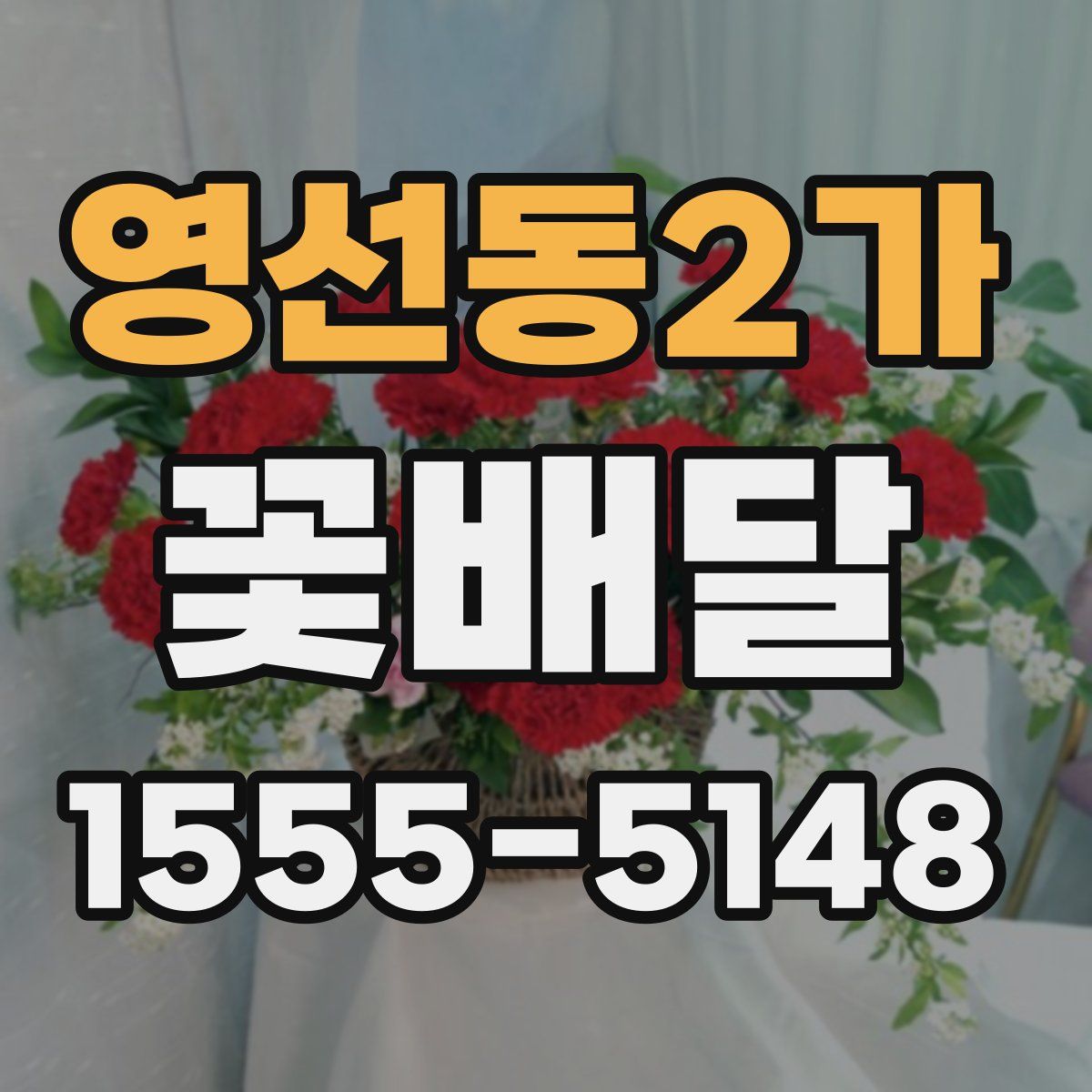 영선동2가 꽃배달