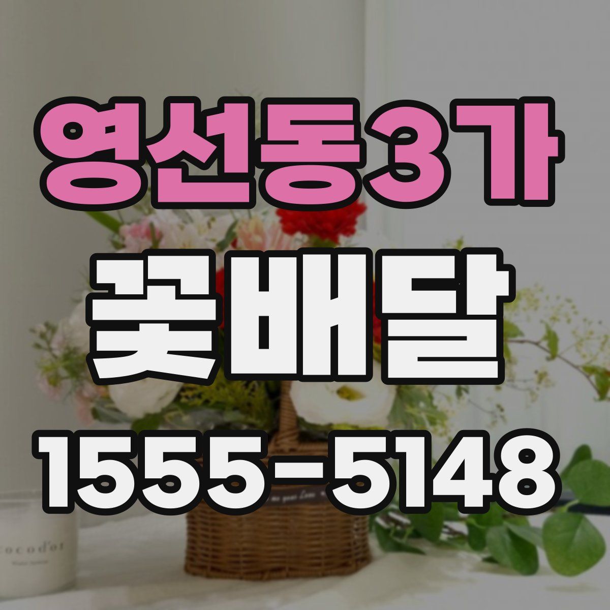 영선동3가 꽃배달