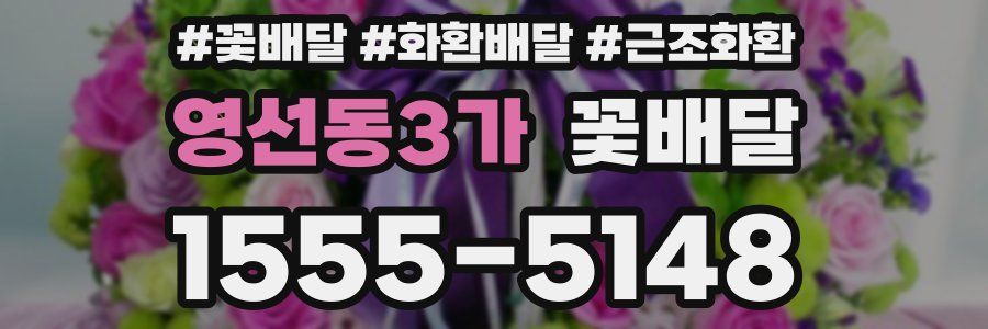 영선동3가 꽃배달