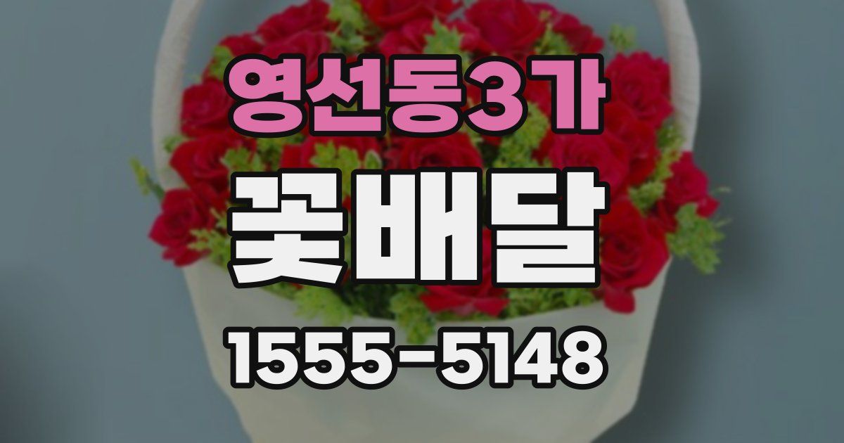 영선동3가 꽃배달