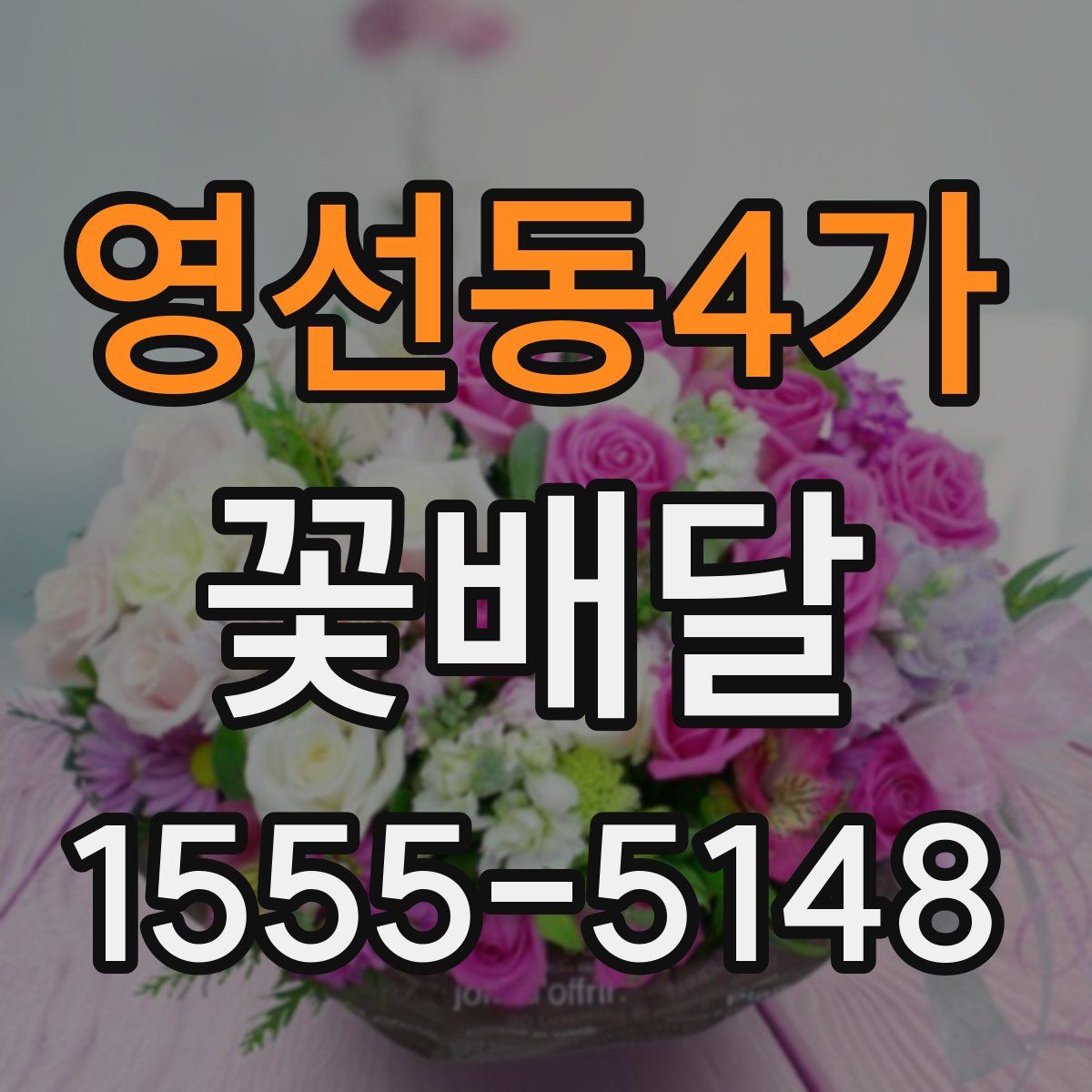 영선동4가 꽃배달
