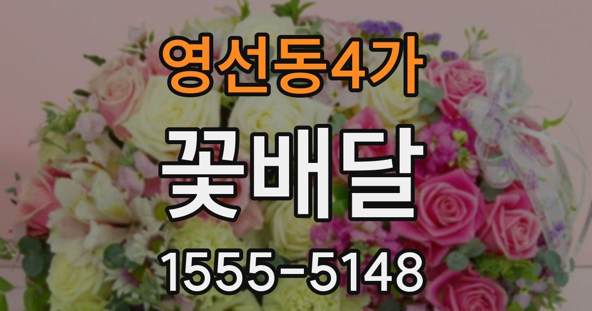 영선동4가 꽃배달