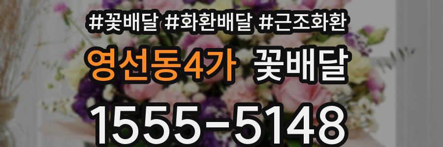 영선동4가 꽃배달