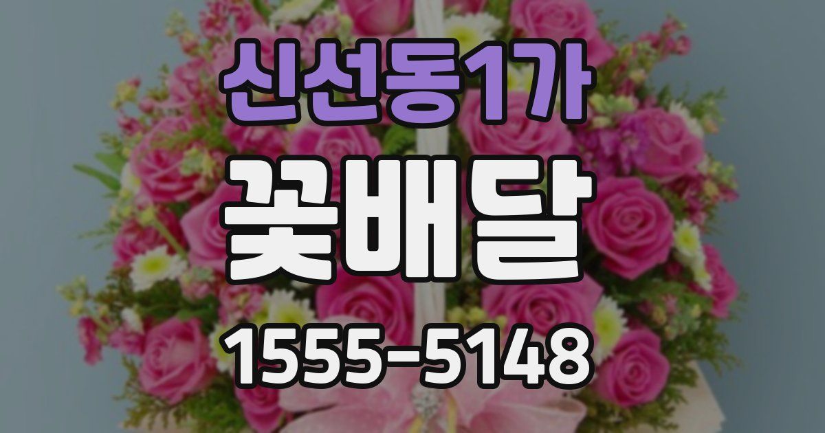 신선동1가 꽃배달