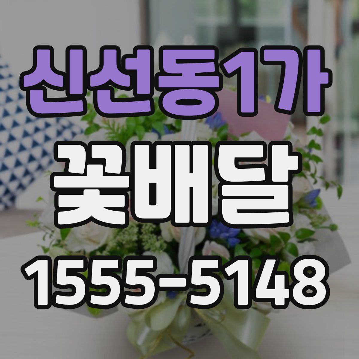 신선동1가 꽃배달