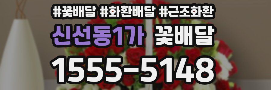 신선동1가 꽃배달