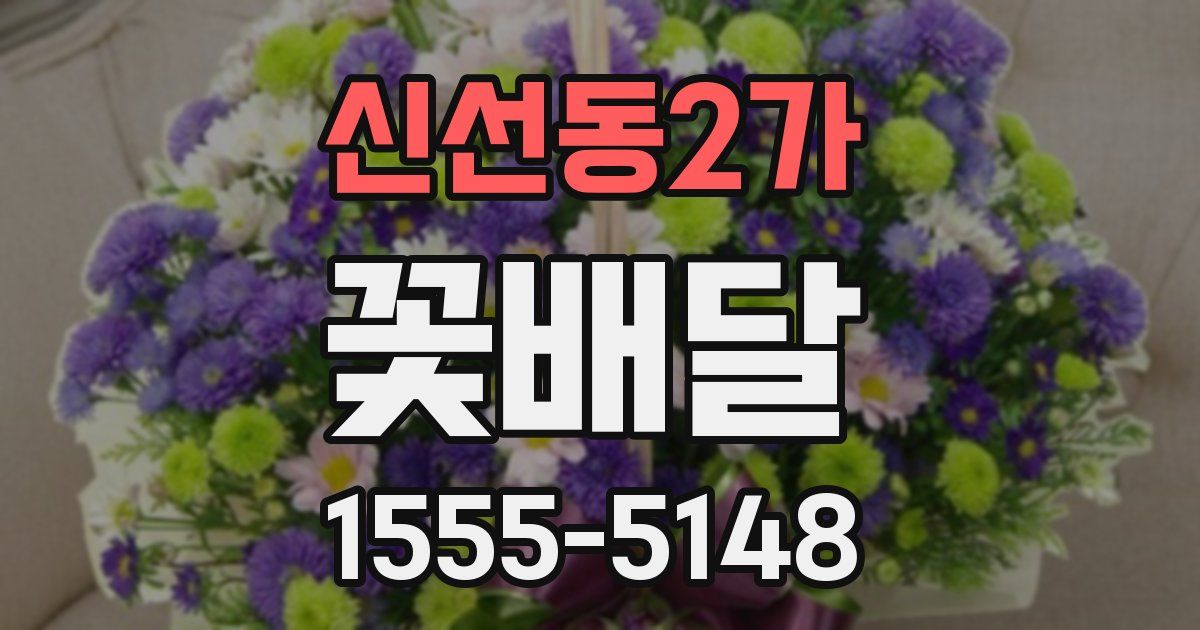 신선동2가 꽃배달