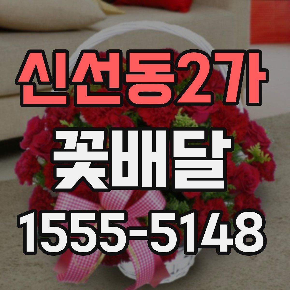 신선동2가 꽃배달