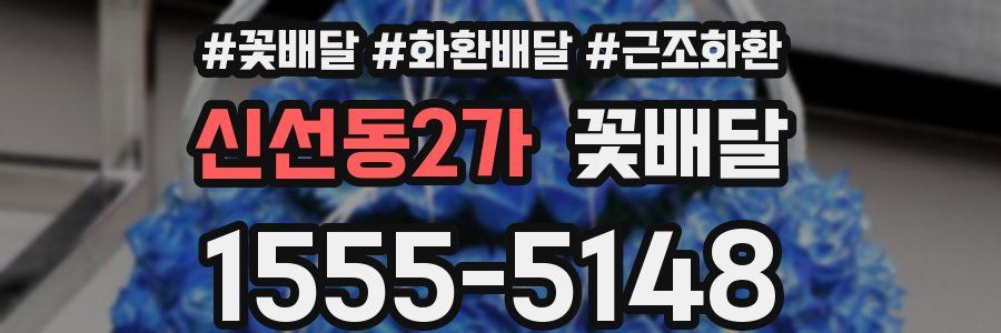 신선동2가 꽃배달