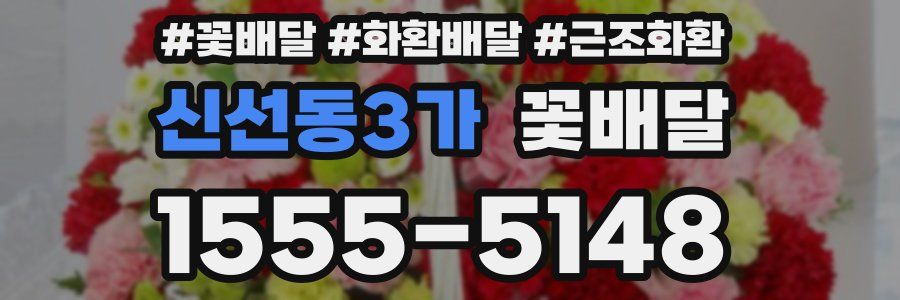 신선동3가 꽃배달