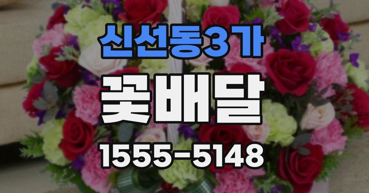신선동3가 꽃배달