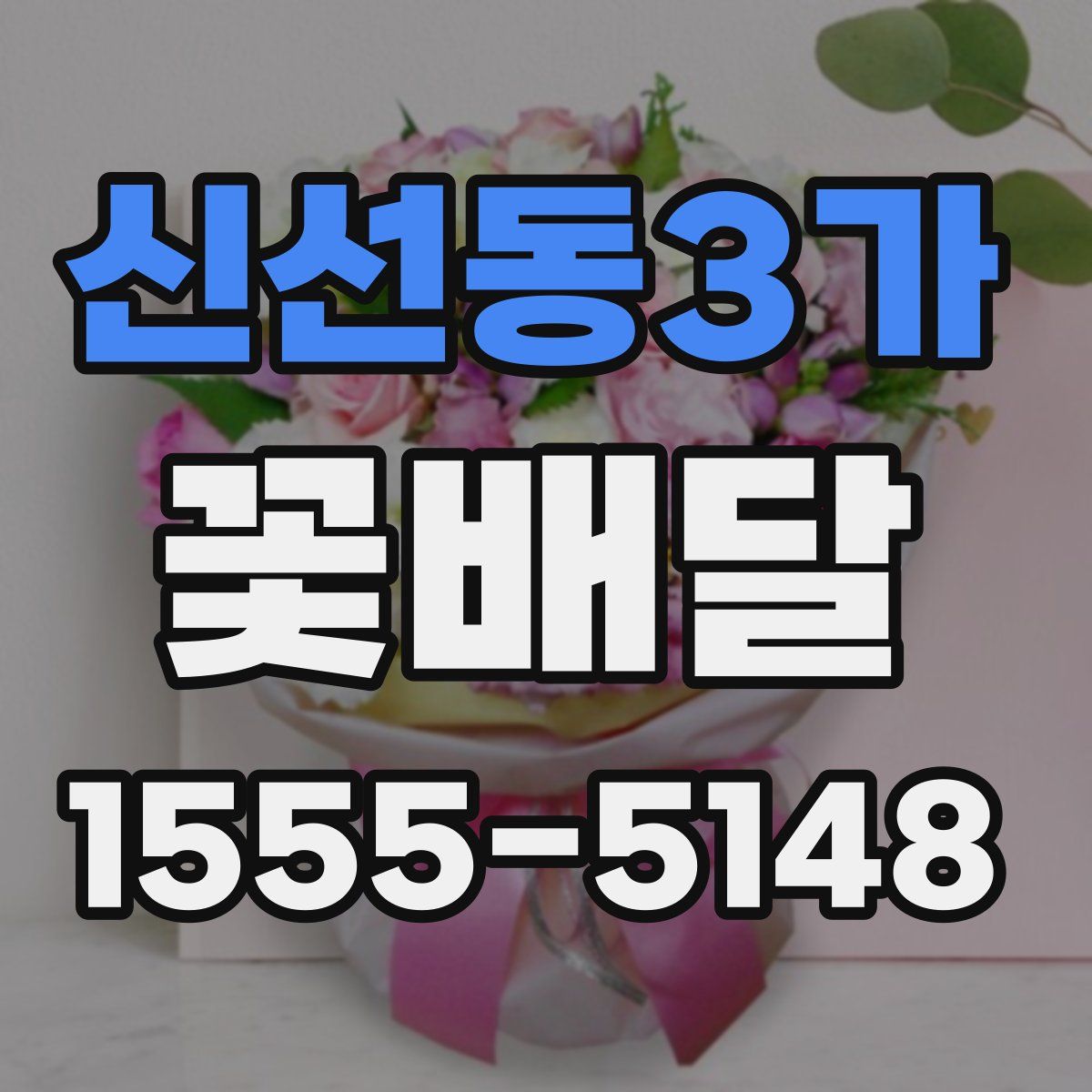 신선동3가 꽃배달