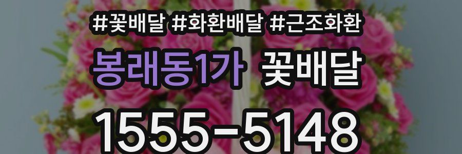 봉래동1가 꽃배달