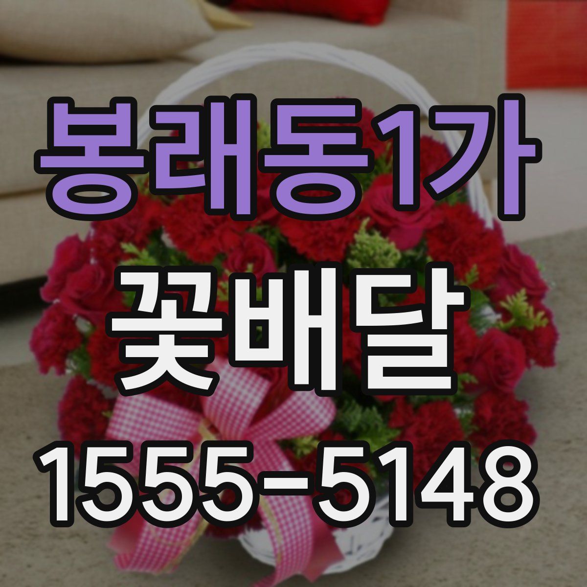 봉래동1가 꽃배달