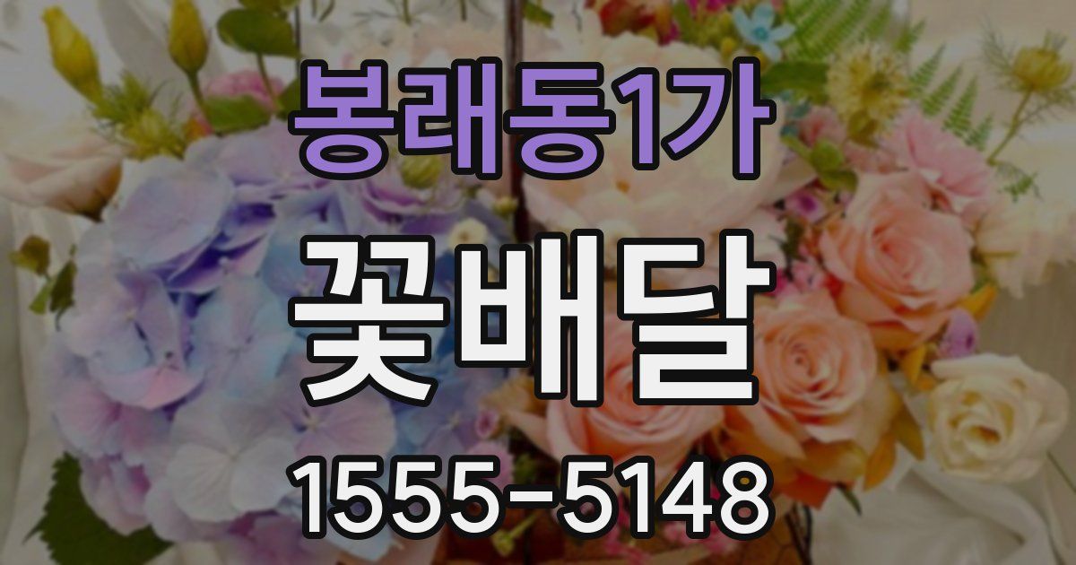봉래동1가 꽃배달