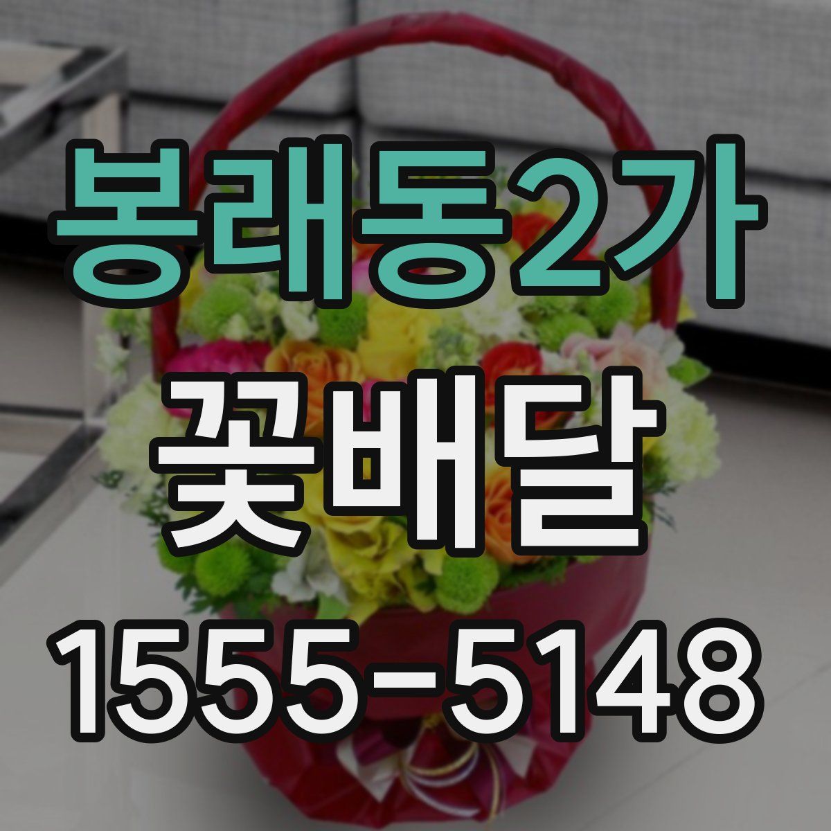 봉래동2가 꽃배달