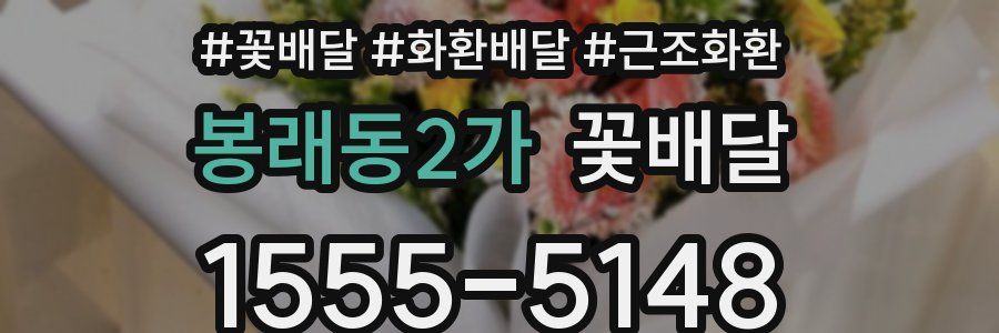 봉래동2가 꽃배달