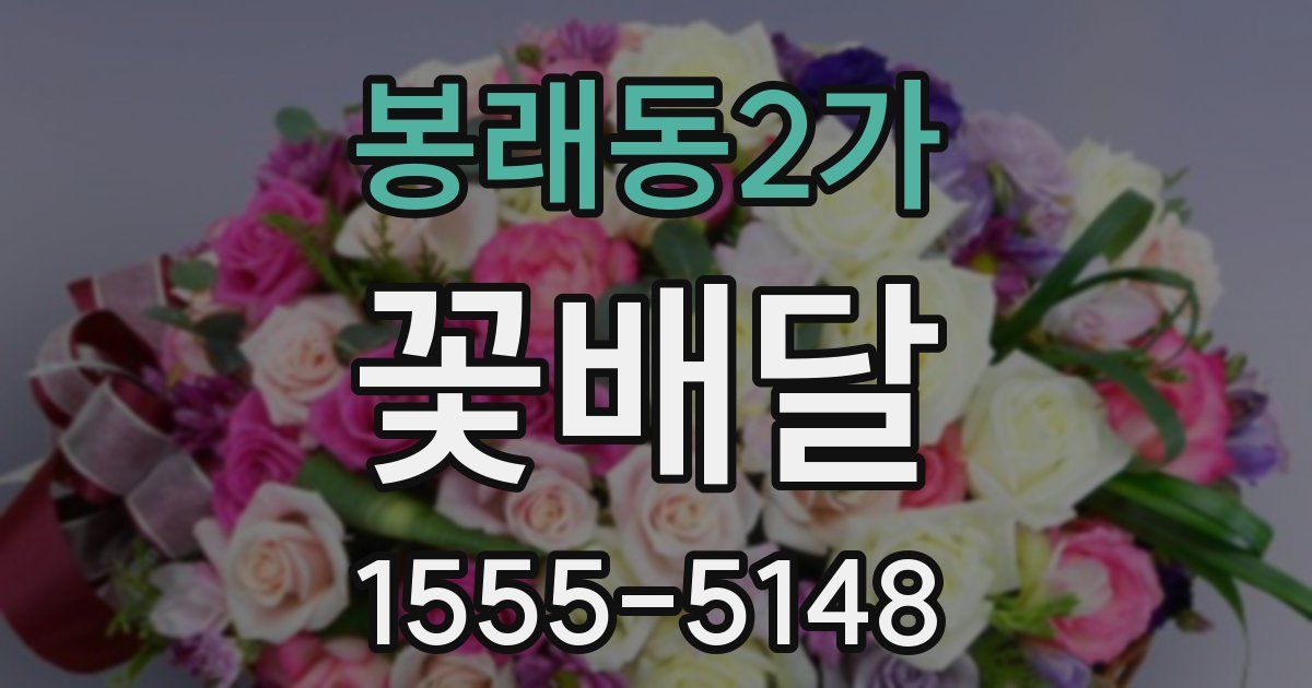 봉래동2가 꽃배달